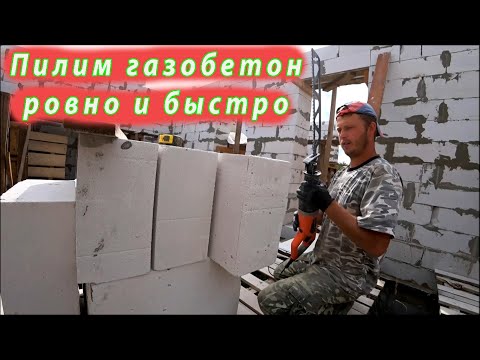 Видео: 🏠Пилим газобетон СПЕЦ ПОЛОТНОМ 455 мм. Метод для ровного и быстрого распила блока. РАБОЧИЙ ВАРИАНТ!