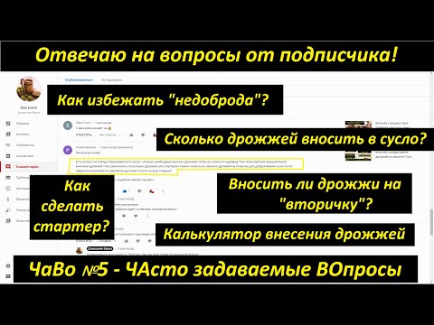Видео: #Чаво №5 Сколько вносить дрожжей? Как делать стартер? "Недоброд"? Отвечаю на вопросы от подписчика!