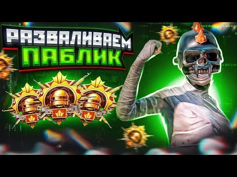 Видео: ПУШИМ ЗАВИКА🔥 В ДУО🔥СТРИМ ПАБГ МОБАЙЛ🔥СТРИМ PUBG MOBILE #shorts