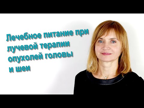 Видео: Лечебное питание при лучевой терапии опухолей головы и шеи.