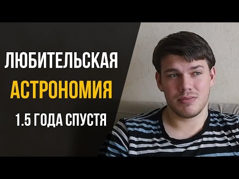 Видео: Трудности начинающего Любителя Астрономии. К чему быть готовым, если вы новичок?