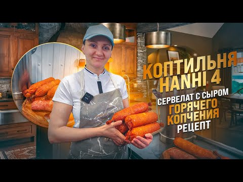 Видео: Как сделать сервелат с сыром горячего копчения в домашних условиях / Домашняя коптильня Hanhi 4