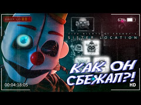 Видео: ПОХОЖДЕНИЯ ПО СЕСТРИНСКОЙ ЛОКАЦИИ ► Five Nights at Freddy's: Sister Location