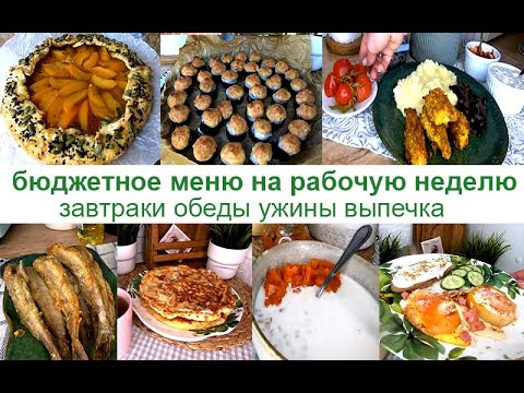 Видео: 🥙Бюджетное меню на рабочую неделю 🥘🍆 Завтраки, обеды, ужины, выпечка🥓🥩