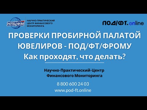 Видео: Проверки Ювелиров по ПОД/ФТ - Пробирная палата. Отвечает эксперт!