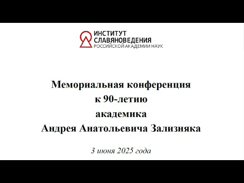 Видео: Мемориальная конференция к 90-летию акад. А. А. Зализняка (3 июня 2025 г.). Часть 1