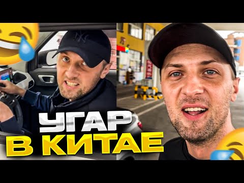 Видео: ЗУБАРЕВ УГАРАЕТ В КИТАЕ #1 | ПОДКАТЫВАЕТ К ДЕВУШКАМ