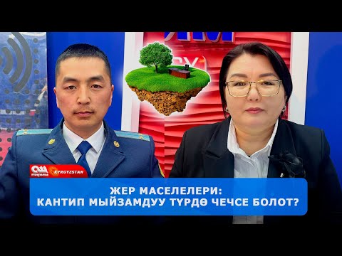 Видео: Жер мураска калабы? Үй жана жер мыйзамдары боюнча юристтер менен талкуу | 26.02.2025