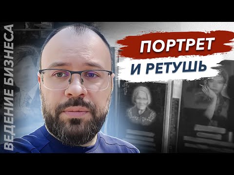 Видео: Изготовление памятника из гранита качество портрета и ретуши Гранит памяти рассказывает нюансы