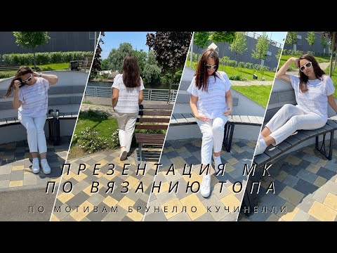 Видео: 🌿МК по вязанию топа по мотивам Брунелло Кучинелли ПОДРОБНАЯ ИНФОРМАЦИЯ В ЭТОМ ВИДЕО#nataliasidorenko