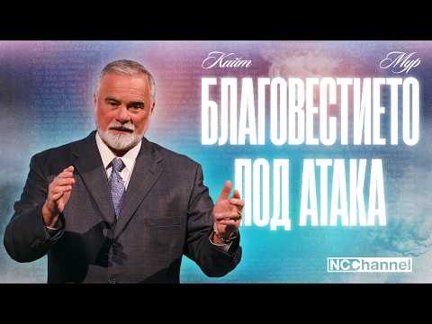 Видео: ИСТИНСКОТО БЛАГОВЕСТИЕ - ЧАСТ 1 | П-р Кийт Мур | NCCHANNEL