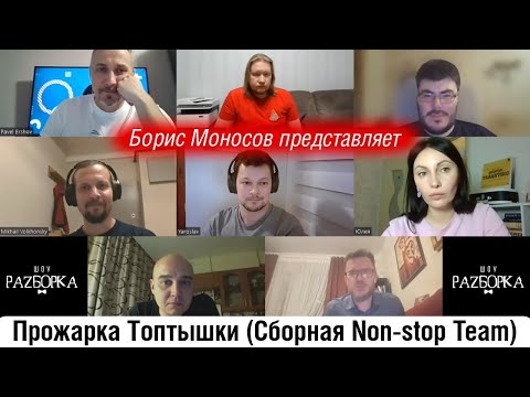 Видео: #разборка Non-Stop Chart: играем "ТОП-1000"-14