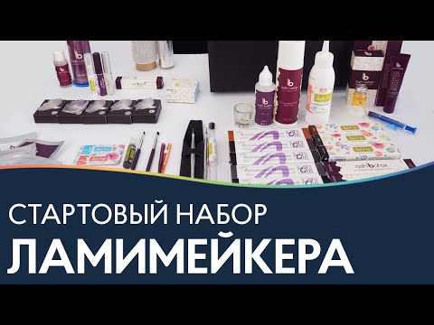 Видео: СТАРТОВЫЙ НАБОР ПО ЛАМИНИРОВАНИЮ РЕСНИЦ 🔵 Материалы для ламинирования ресниц PRO Взгляд