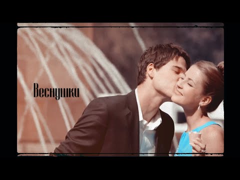 Видео: Multicouples|Веснушки