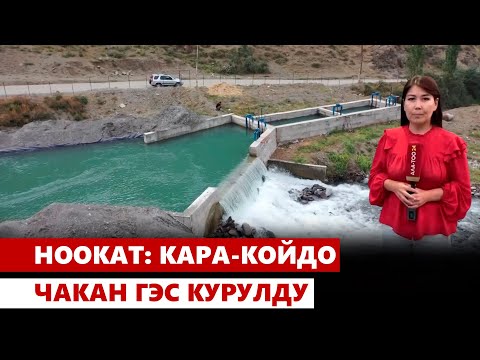 Видео: Ноокат: Кара-Койдо чакан ГЭС курулду