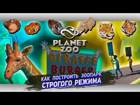 Видео: ДАВАЙ СЫГРАЕМ В Planet zoo [ Let's game it out на русском] Я построил тюрьму для плохих зверей