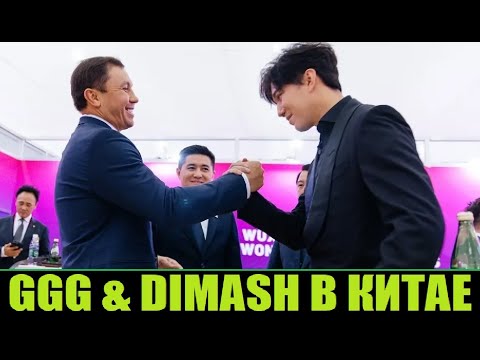 Видео: ДИМАШ И ГЕННАДИЙ "GGG" ГОЛОВКИН В КИТАЕ