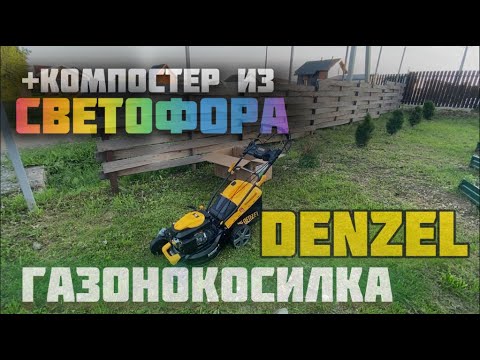 Видео: Лучшая замена триммеру! - Газонокосилка DENZEL GLD-460SP + компостер из Светофора.