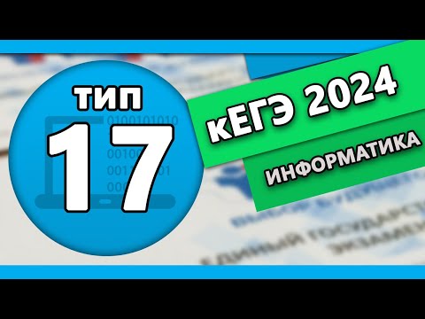 Видео: кЕГЭ по информатике. Задание 17 #2 | 2024
