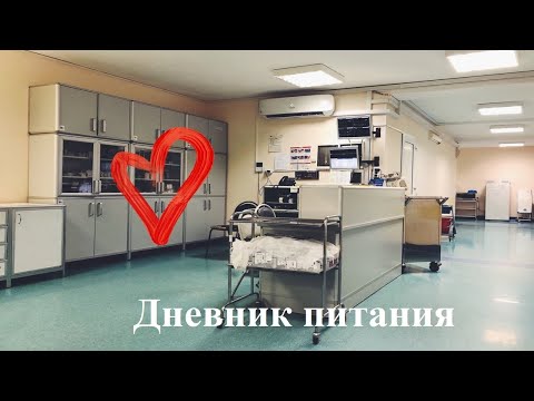 Видео: Дневник питания для пациентов после трансплантации