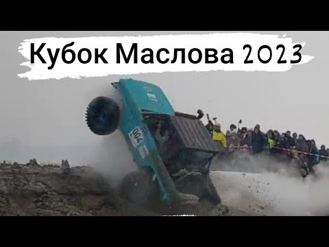 Видео: Кубок Маслова 2023! Заезд категории АБСОЛЮТ
