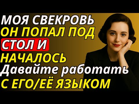 Видео: Его рука коснулась моего колена под столом — как будто случайно.
