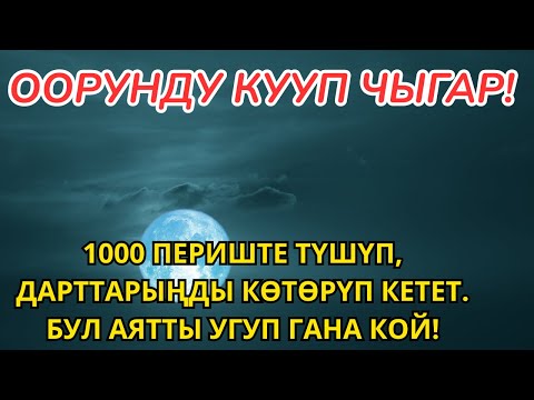 Видео: 1000 периште түшүп, дарттарыңды көтөрүп кетет. Бул аятты угуп гана кой