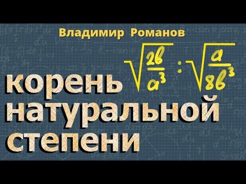 Видео: АРИФМЕТИЧЕСКИЙ КОРЕНЬ натуральной степени ПРИМЕРЫ