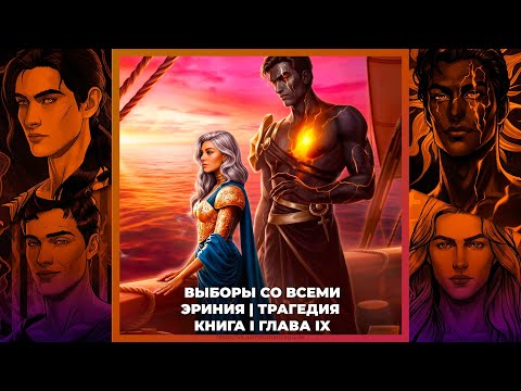 Видео: ТАЛАНТЫ МЕНОДОРЫ | ВЫБОРЫ СО ВСЕМИ | ЭРИНИЯ И ТРАГЕДИЯ | 1х09