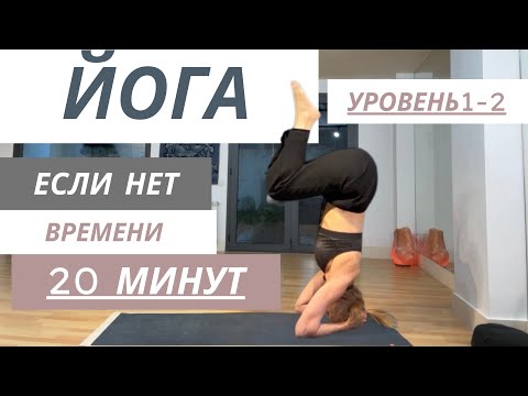 Видео: Йога на выходные — 20 минут для тех, у кого нет времени