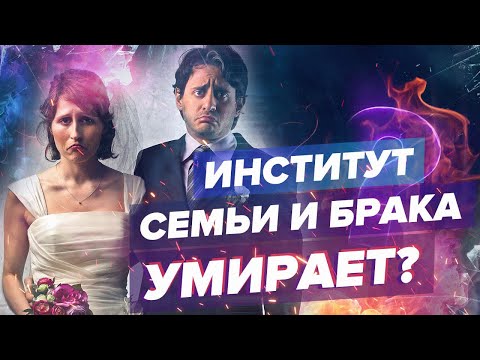 Видео: ИНСТИТУТ СЕМЬИ И БРАКА УМИРАЕТ? / Что удерживает людей в отношениях в современных мегаполисах?