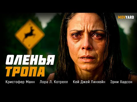 Видео: ФИЛЬМ, КОТОРЫЙ ДЕРЖИТ В СТРАХЕ С ПЕРВОЙ МИНУТЫ! Оленья тропа