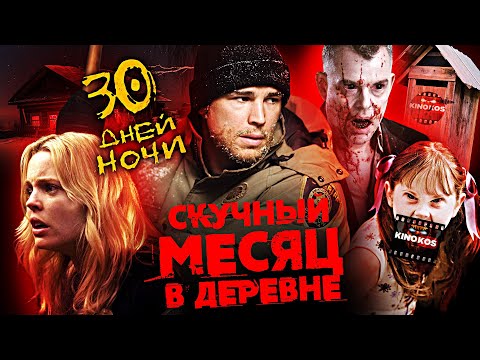 Видео: Грехо-Обзор "30 дней ночи" (Скучный месяц в деревне)