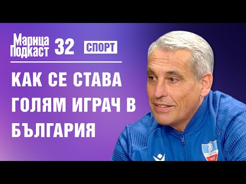 Видео: МАРИЦА ПОДКАСТ: Футболният треньор Митко Джоров: Децата в школите не са банкомати