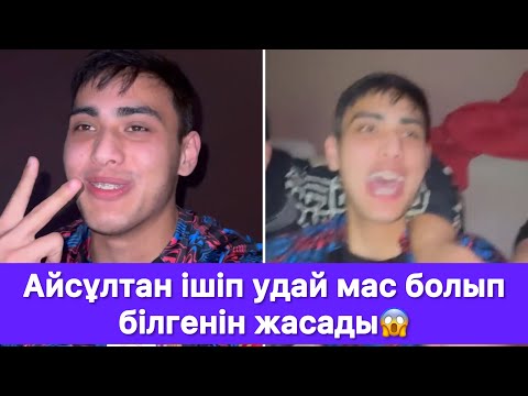 Видео: Айсұлтан ішіп удай мас болып білгенін жасады😱