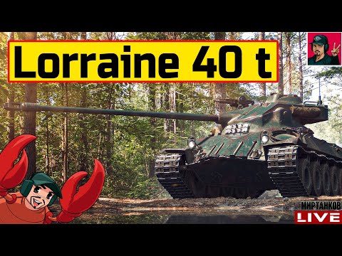 Видео: 🔥 Lorraine 40 t - ФРАНЦУЗСКИЙ БАРАБАН за 8 000 БОН 😂 Мир Танков