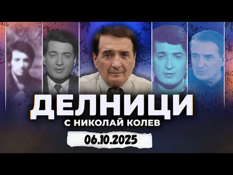 Видео: 06.10.2025 - Делници с Николай Колев