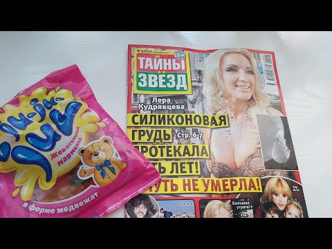 Видео: ASMR -Полистаем журнал,пошуршим,покушаем мермелад