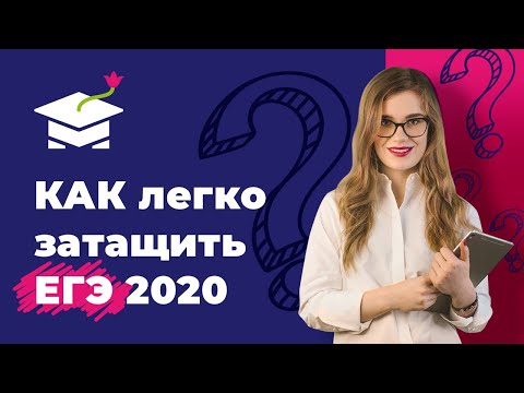 Видео: Как самостоятельно подготовиться к ЕГЭ/ОГЭ 2020? Фишки, лайфхаки и хитрости