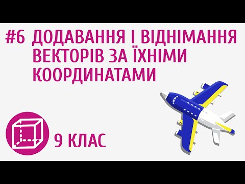 Видео: Додавання і віднімання векторів за їхніми координатами #6