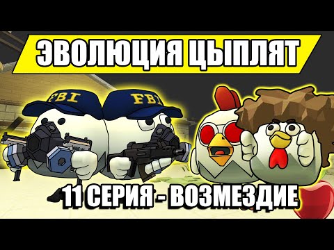 Видео: ЭВОЛЮЦИЯ ЦЫПЛЯТ В ЧИКЕН ГАН! 11 СЕРИЯ - ВОЗМЕЗДИЕ! Chicken Gun Evolution!