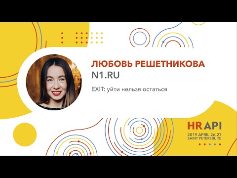 Видео: Любовь Решетникова (N1.RU): EXIT: уйти нельзя остаться / #HRAPI