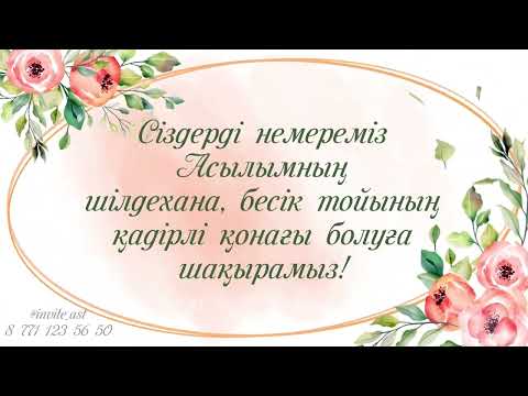 Видео: Бесік той. Шілдехана. Тойға шақыру Электронды шақыру. 87711235650