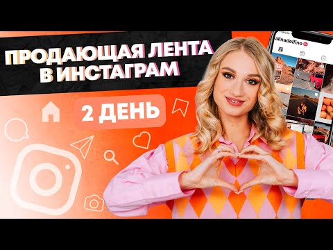 Видео: 2 ДЕНЬ. МАРАФОН "ПРОДАЮЩАЯ ЛЕНТА В ИНСТАГРАМ"