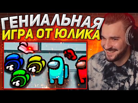 Видео: ЮЛИК ЛУЧШИЙ ИГРОК В AMONG US! ЮЛИК И ПИТЕРСКАЯ ТУСОВКА ИГРАЮТ В АМОНГ АС / ЮЛИК СТРИМ