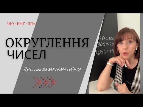 Видео: Округлення чисел. Готуємось до ЗНО/ НМТ / ДПА
