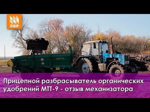 Видео: Разбрасыватель органических удобрений МТТ-9 – отзыв механизатора