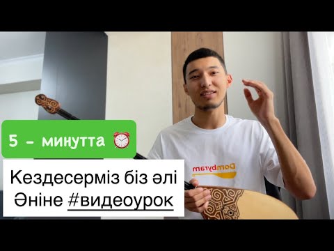 Видео: “ Кездесерміз біз әлі “ әніне #видеоурок 😍🔥 #домбыра #қазақша #әндер #dombyra #күй #домбыраүйрену