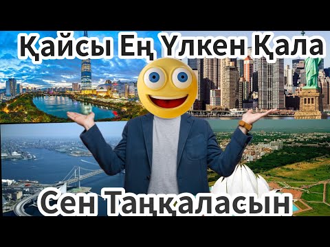 Видео: ЕҢ ҮЛКЕН ҚАЛА. Әлемдегі ең ірі 10 қала!