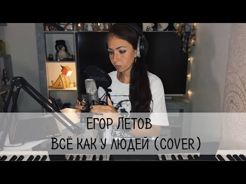 Видео: Егор Летов - Все как у людей (cover)